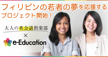 フィリピンの若者の「夢と教育」を応援するプロジェクトです！