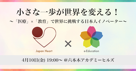 eedu_japanheart_event