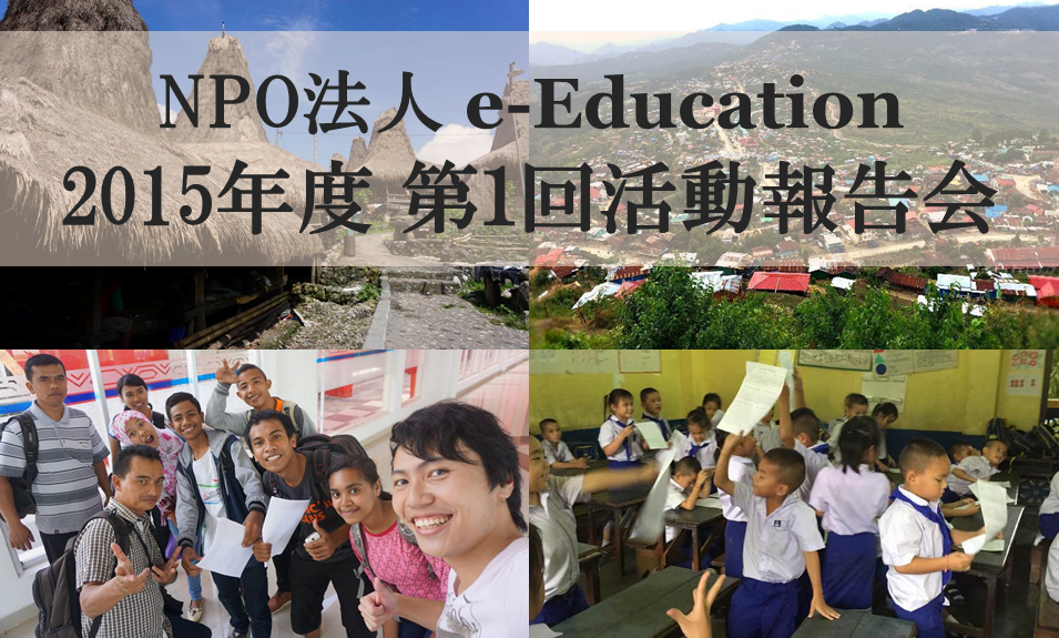 20150609_e-Education2015年度第１回活動報告会トップ画像