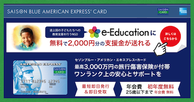 セゾンカード×e-Education コラボキャンペーン