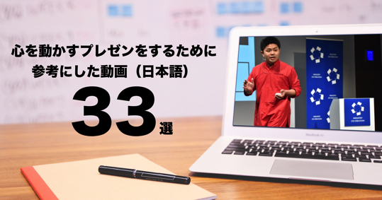 心を動かすプレゼンテーションをするために参考にした動画33選 日本人 日本語 トジョウエンジン