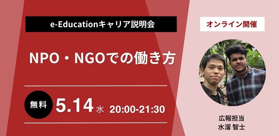 NPO・NGOでの働き方「e-Educationキャリア説明会」5/14（火）
