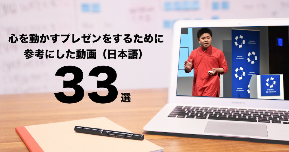 心を動かすプレゼンテーションをするために参考にした動画33選 日本人 日本語 トジョウエンジン