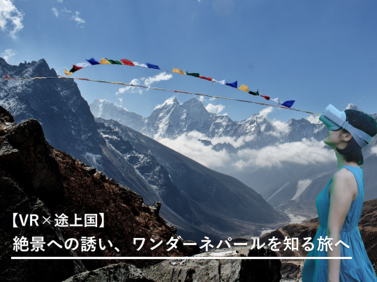 VR×国際協力アイキャッチ