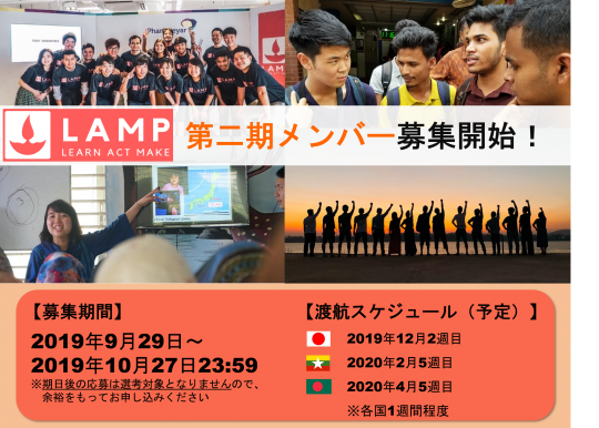 LAMP二期募集