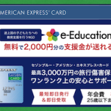 セゾンカード×e-Education コラボキャンペーン