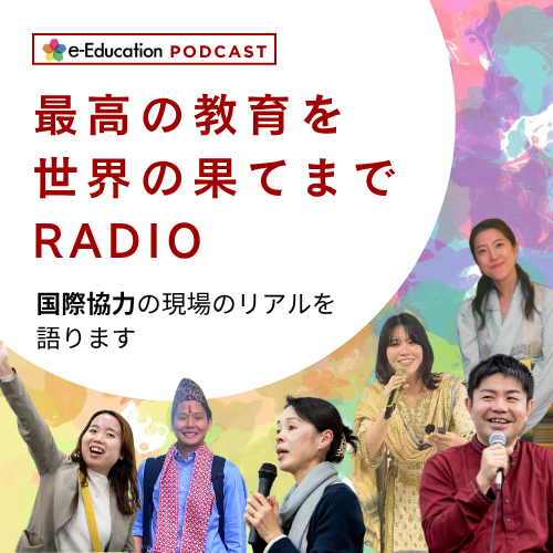 最高の教育を世界の果てまでラジオ by e-Education カバーアート