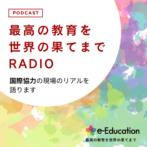 最高の教育を世界の果てまでラジオ by e-Education カバーアート