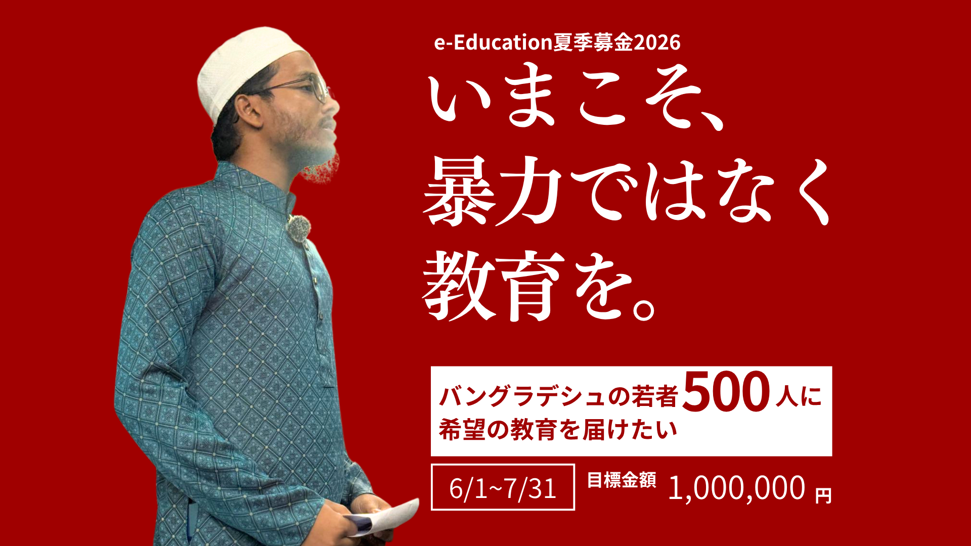 夏季募金