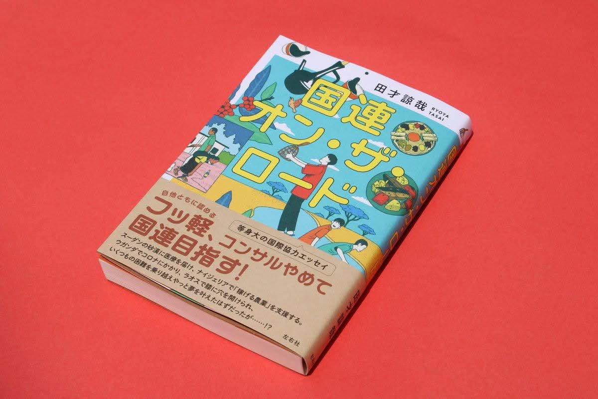 国連オン・ザ・ロード