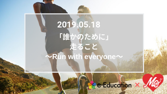 【モ二ラン会コラボイベント】『誰かのために走ること、協力すること』の文化を築くには 〜Run with everyone〜