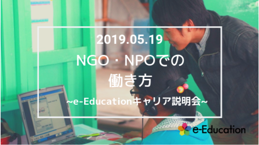 【イベント情報】NGO・NPOでの働き方 ～第6回e-Educationキャリア説明会～
