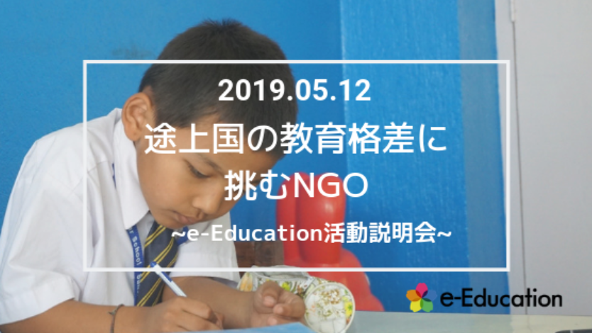 【イベント情報】途上国の教育格差に挑むNGO ～e-Education第8回活動説明会～