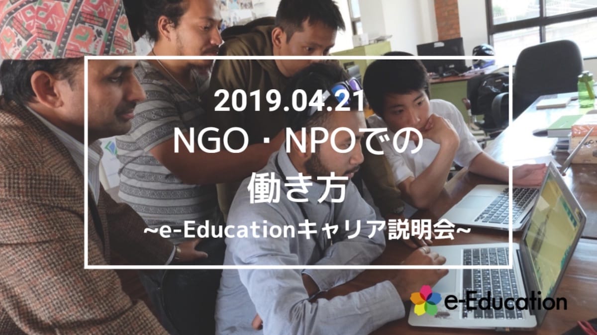 【イベント情報】NGO・NPOでの働き方 ～第5回e-Educationキャリア説明会～