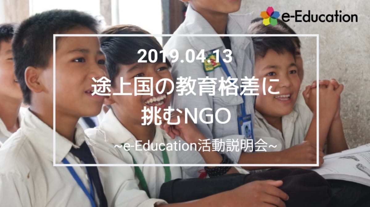 【イベント情報】途上国の教育格差に挑むNGO ～e-Education第7回活動説明会～