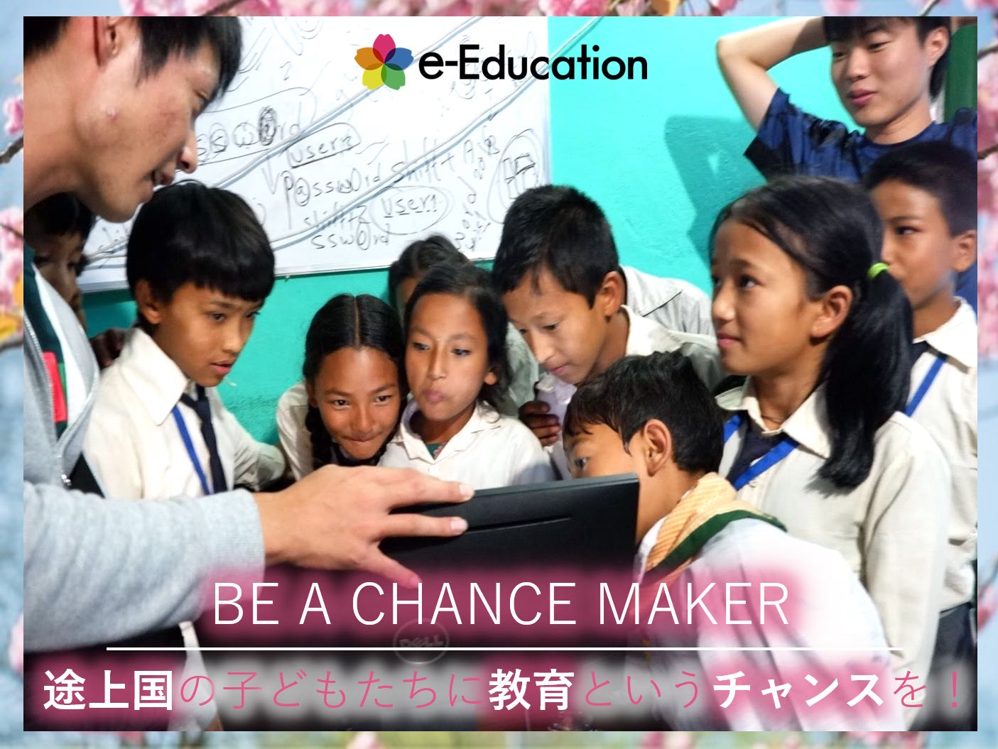 春季キャンペーン【Be A Chance Maker~途上国の子どもたちに教育というチャンスを~】が始まります！