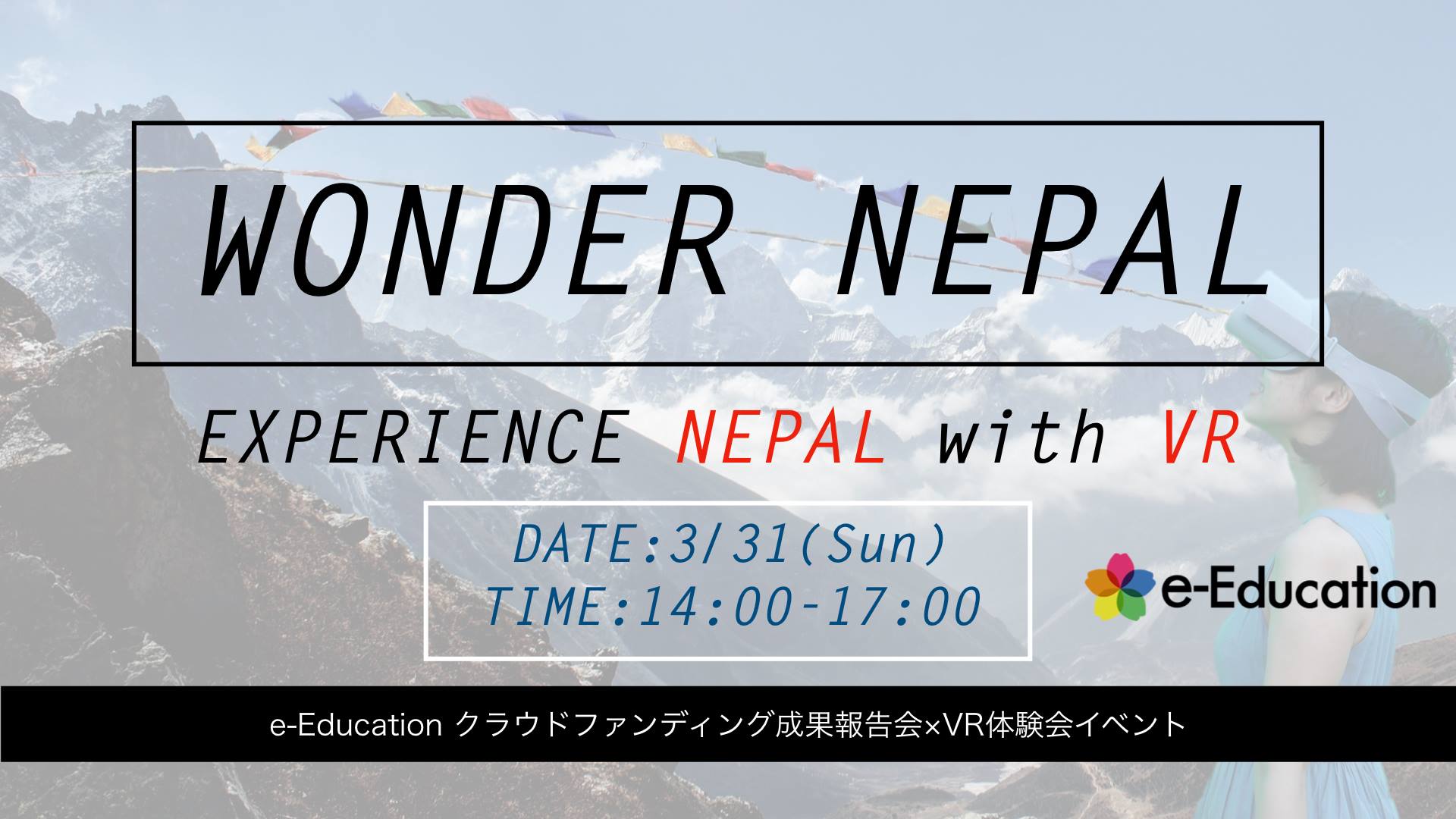 WONDER-NEPAL〜VRでネパールを体感！〜クラウドファンディング報告会
