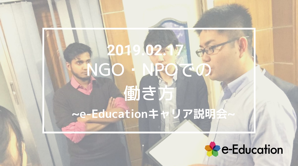 【イベント情報】NGO・NPOでの働き方 ～第4回e-Educationキャリア説明会～