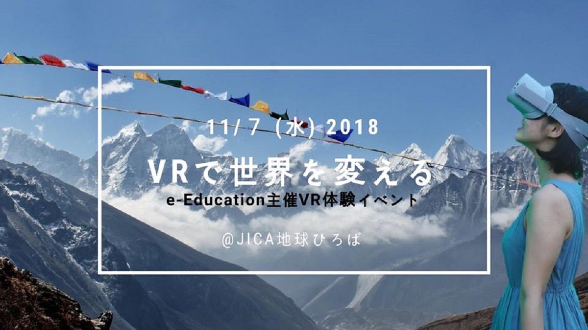 【イベント情報】VRで世界を変える 〜VR体験イベント〜