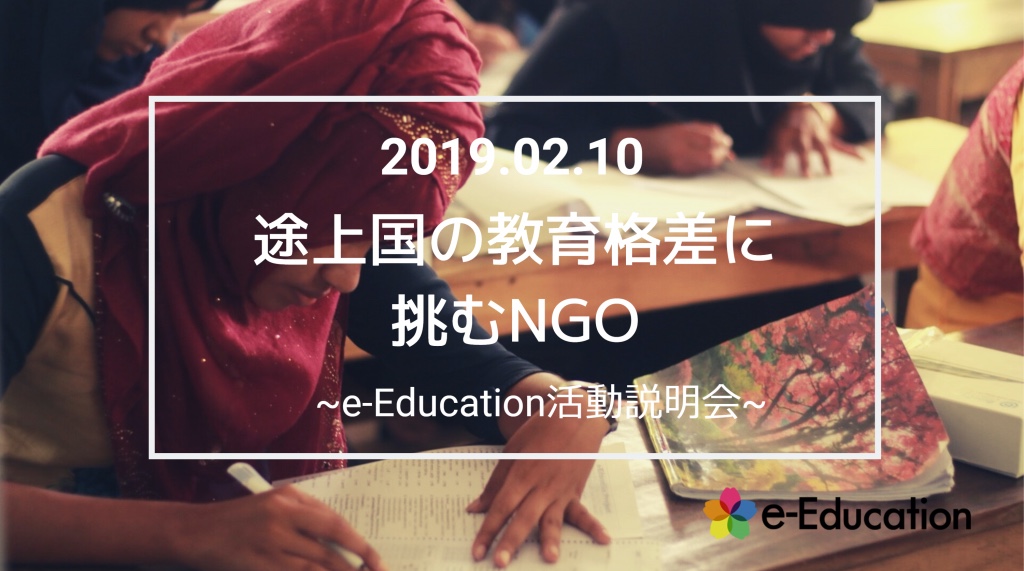 【イベント情報】途上国の教育格差に挑むNGO ～e-Education第6回活動説明会～