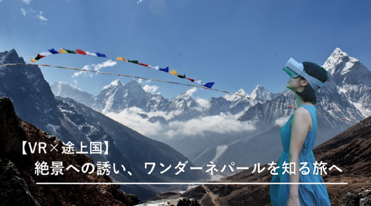 【クラウドファンディング挑戦！】11/15まで！「”途上国×VR” 絶景への誘い、ワンダーネパールを知る旅へ」