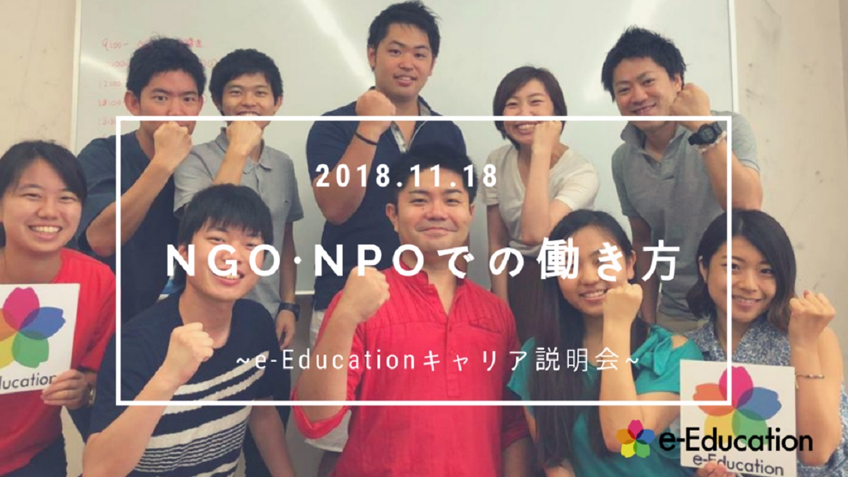 【イベント情報】NGO・NPOでの働き方 ～第２回e-Educationキャリア説明会～