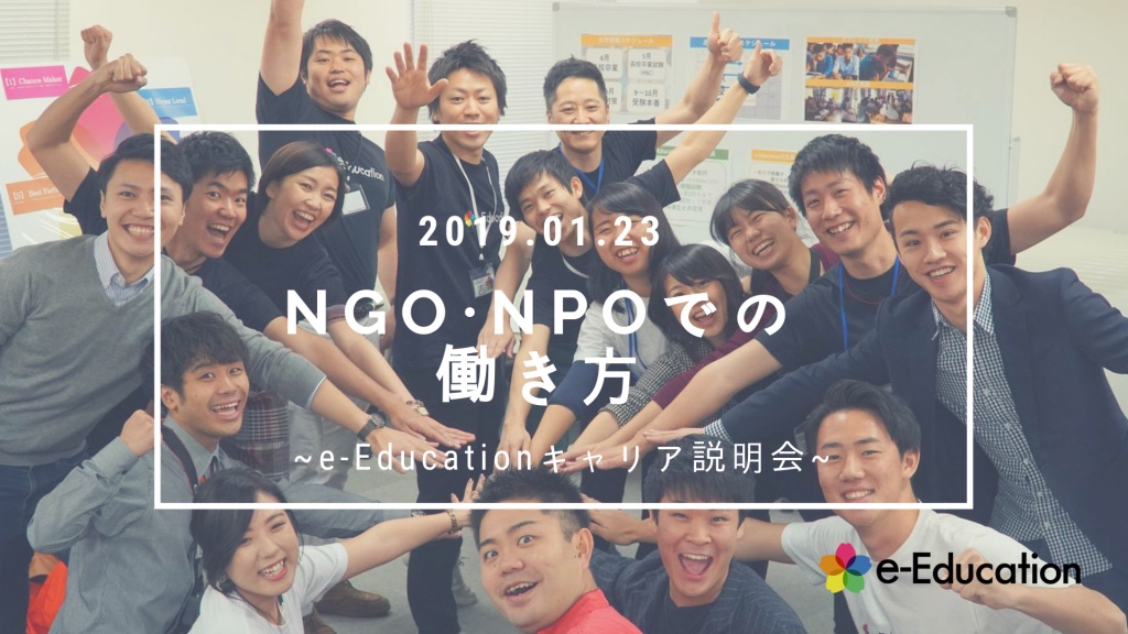 【イベント情報】NGO・NPOでの働き方 ～第３回e-Educationキャリア説明会～