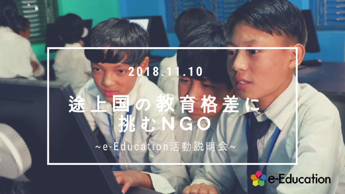 【イベント情報】途上国の教育格差に挑むNGO ～e-Education第４回活動説明会～