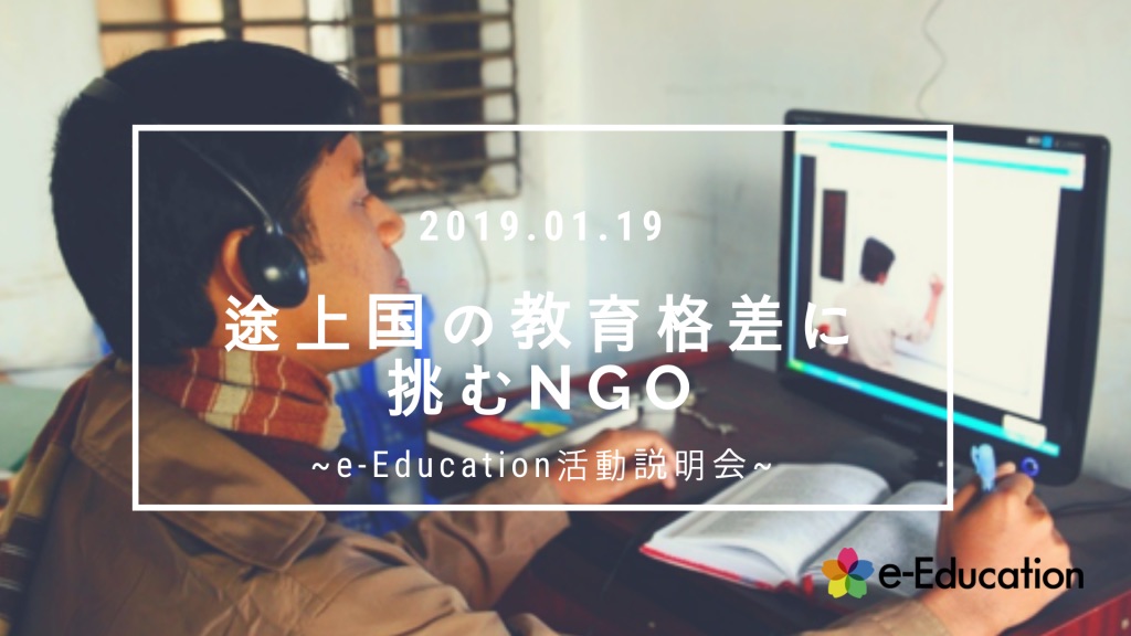 【イベント情報】途上国の教育格差に挑むNGO ～e-Education第５回活動説明会～