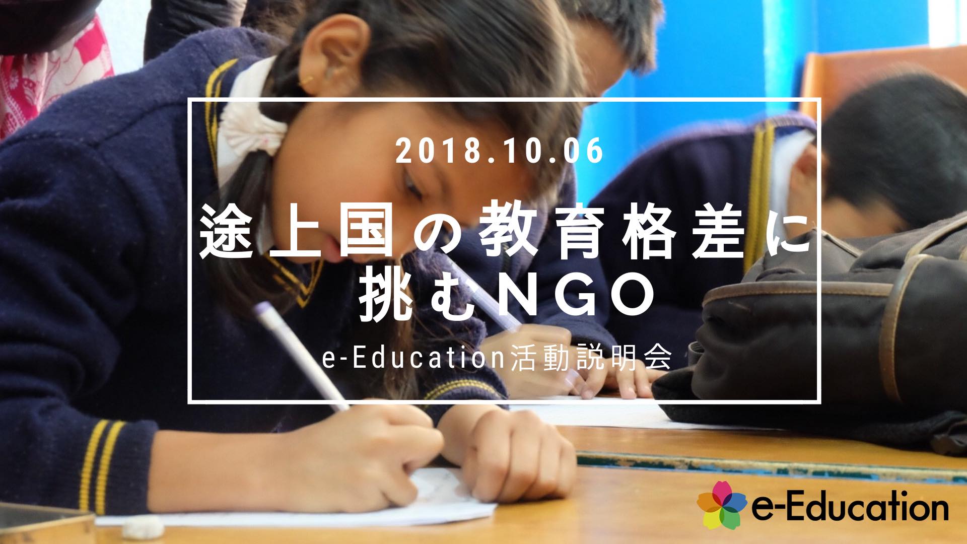【イベント情報】途上国の教育格差に挑むNGO ～e-Education第３回活動説明会～