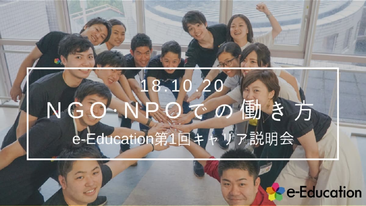 【イベント情報】NGO・NPOでの働き方 ～第１回e-Educationキャリア説明会～