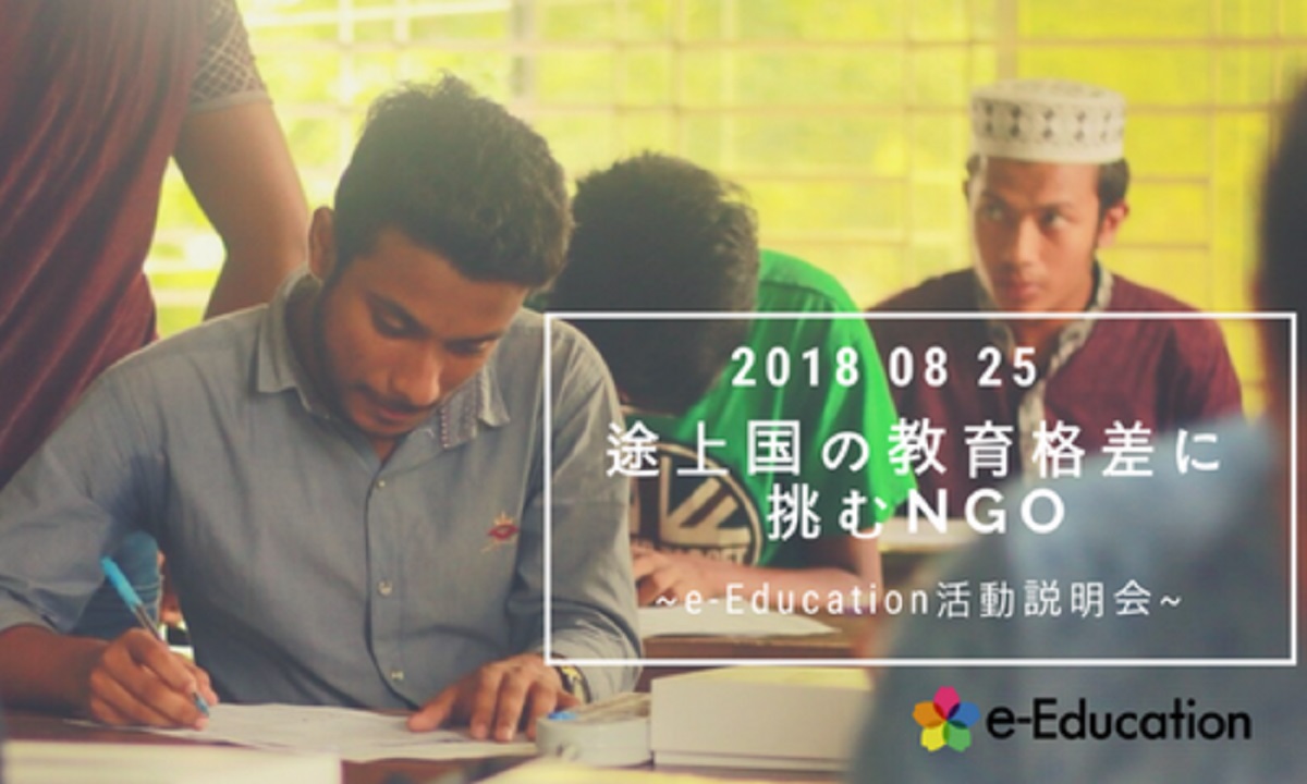 【イベント情報】途上国の教育格差に挑むNGO ～e-Education活動説明会～