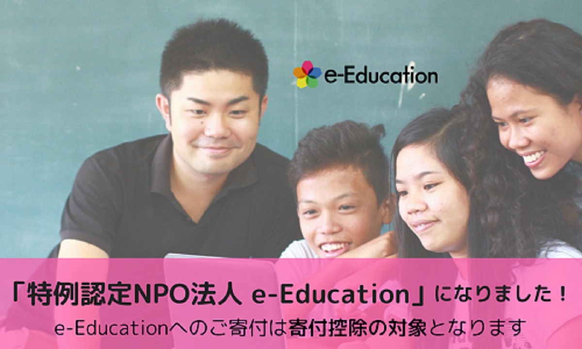 【重大ニュース】e-Educationは特例認定NPO法人となりました