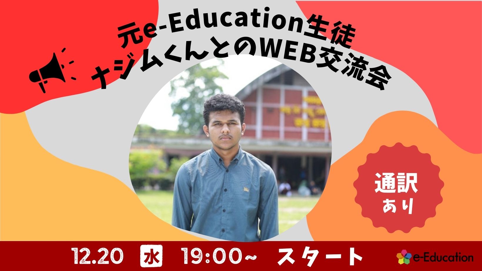 【イベント】元e-Education生徒ナジムくんとのWEB交流会