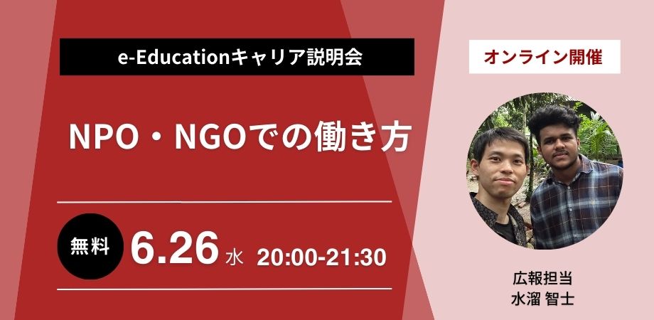 NPO・NGOでの働き方「e-Educationキャリア説明会」6/26（水）