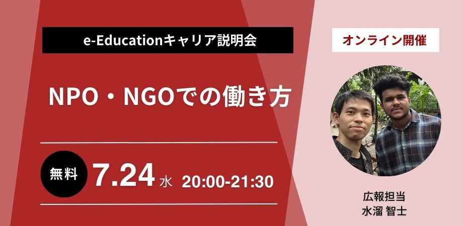 NPO・NGOでの働き方「e-Educationキャリア説明会」7/24（水）