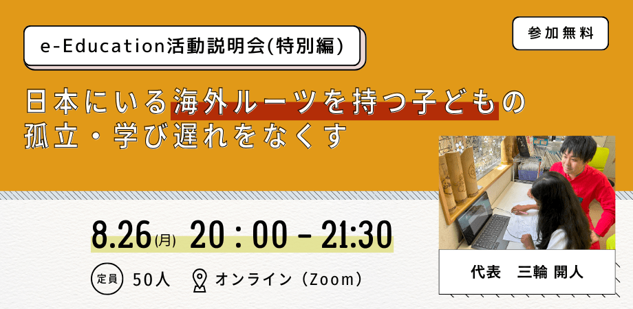 日本にいる海外ルーツを持つ子どもの孤立・学び遅れをなくす「e-Education活動説明会（特別編）」8/26（月）