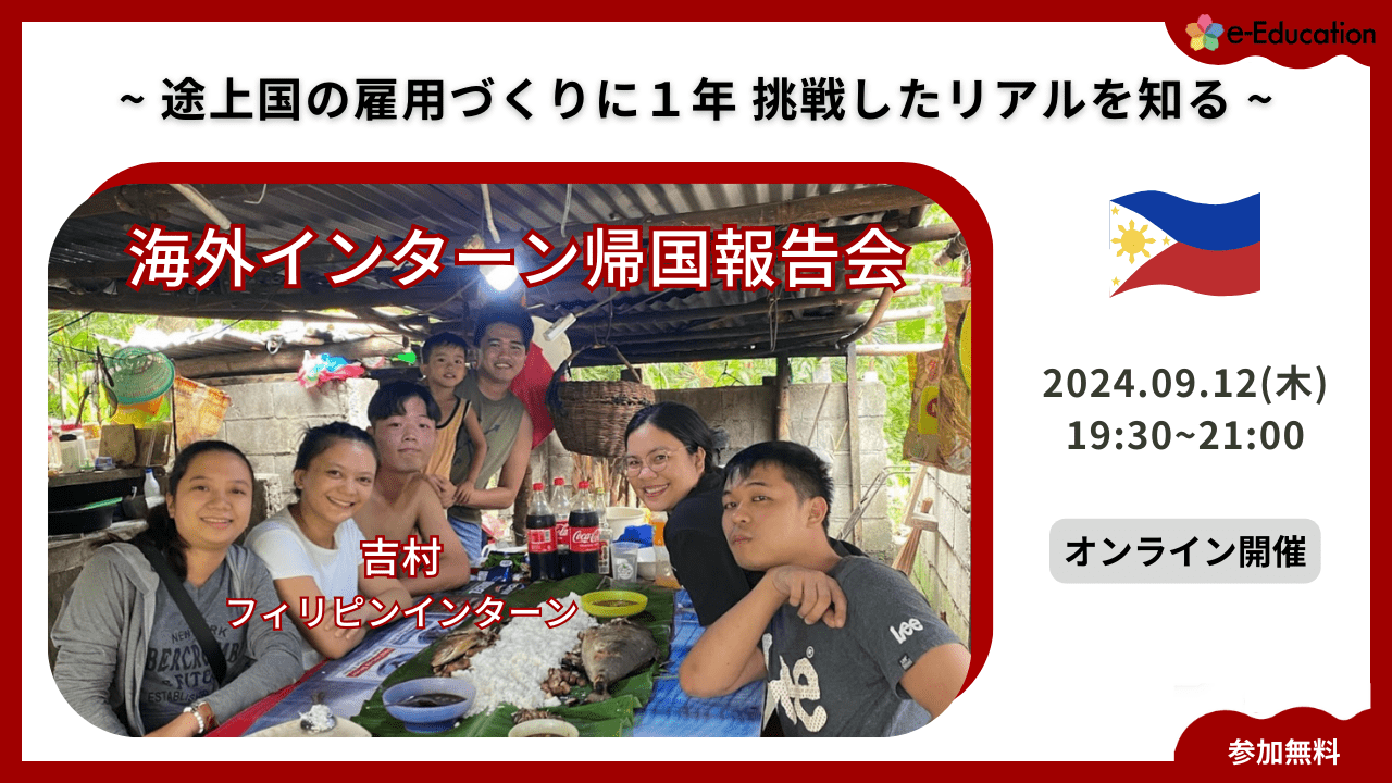 海外インターン帰国報告会（フィリピン編） ~途上国の雇用づくりに１年挑戦したリアルを知る~