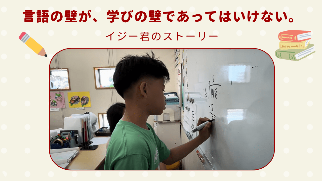 【言語の壁が、学びの壁であってはいけない。】I君のストーリー