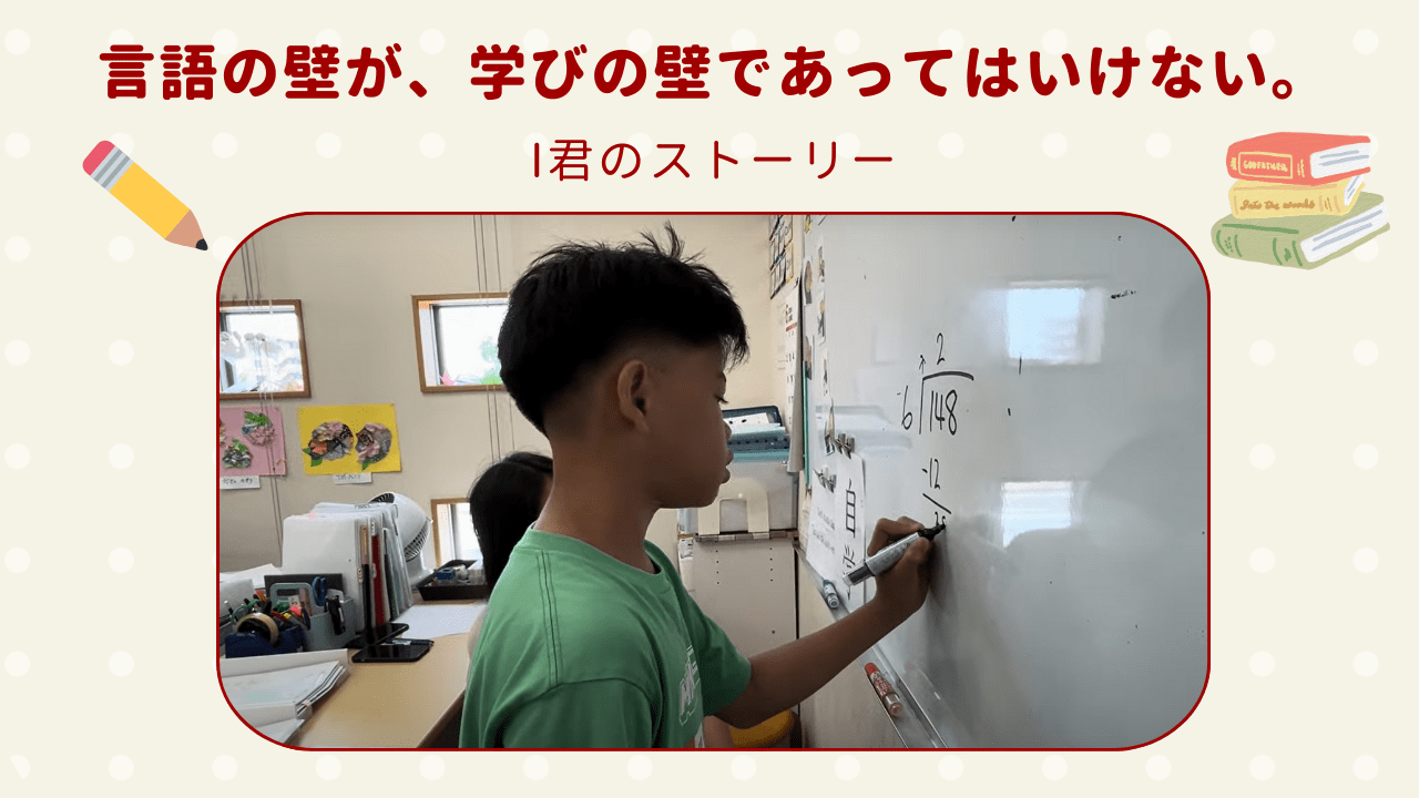 【言語の壁が、学びの壁であってはいけない。】I君のストーリー