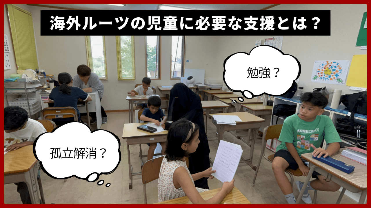 海外ルーツの児童に必要な支援とは？