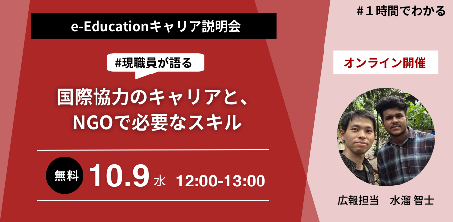 ～現職員が語る、国際協力のキャリアとNGOで必要なスキル～「e-Educationキャリア説明会」10/9（水）