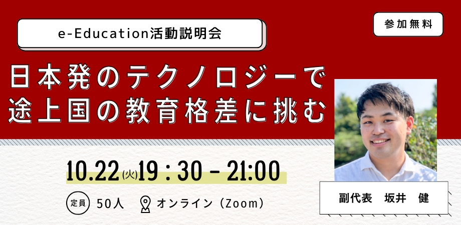 日本発のテクノロジーで途上国の教育格差に挑む「e-Education活動説明会」10/22（火）