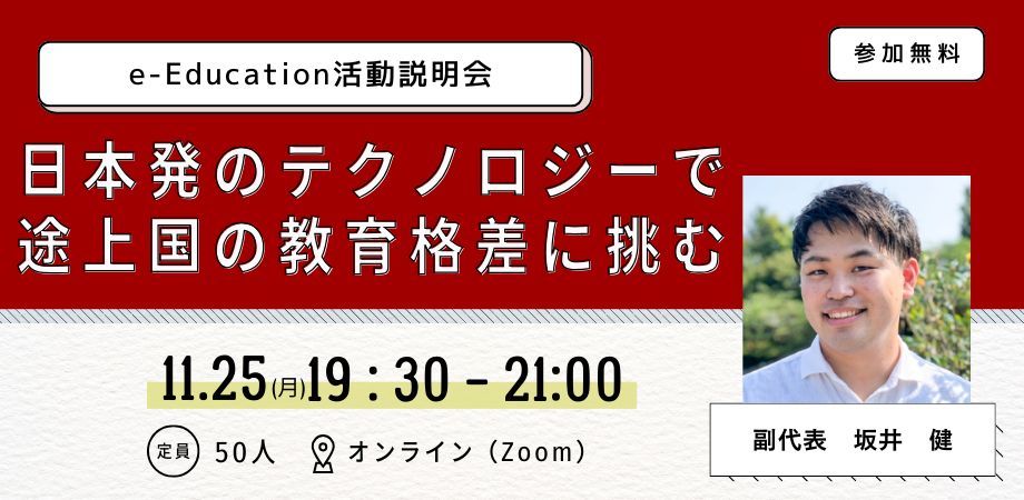 日本発のテクノロジーで途上国の教育格差に挑む「e-Education活動説明会」11/25（月）