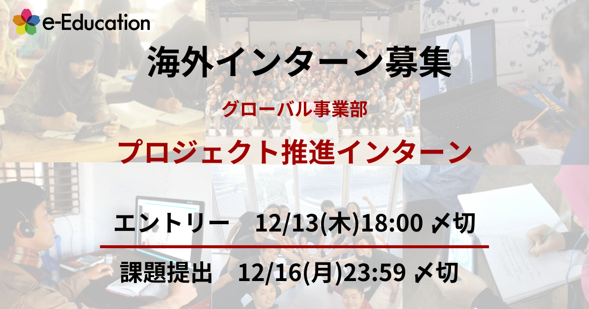 【募集】海外プロジェクト推進インターンの募集を開始しました