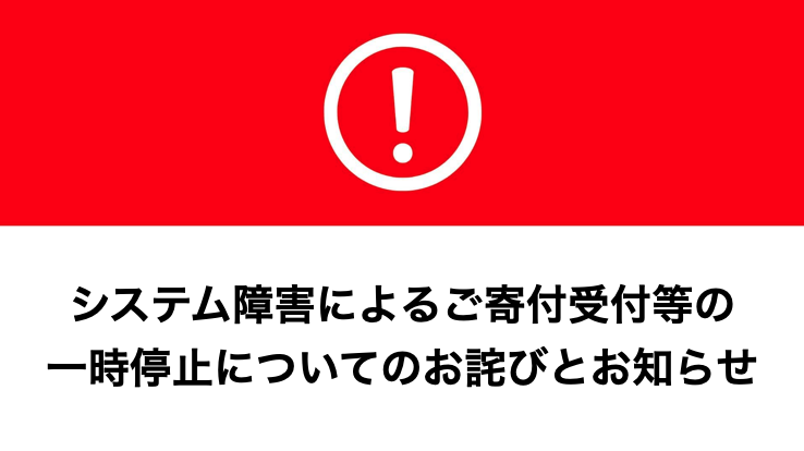 システム障害によるご寄付受付等の一時停止についてのお詫びとお知らせ