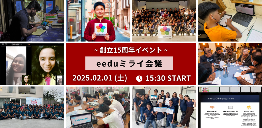 【参加者募集】「eeduミライ会議」参加者募集のお知らせ＆e-Educationに関するアンケートご協力のお願い