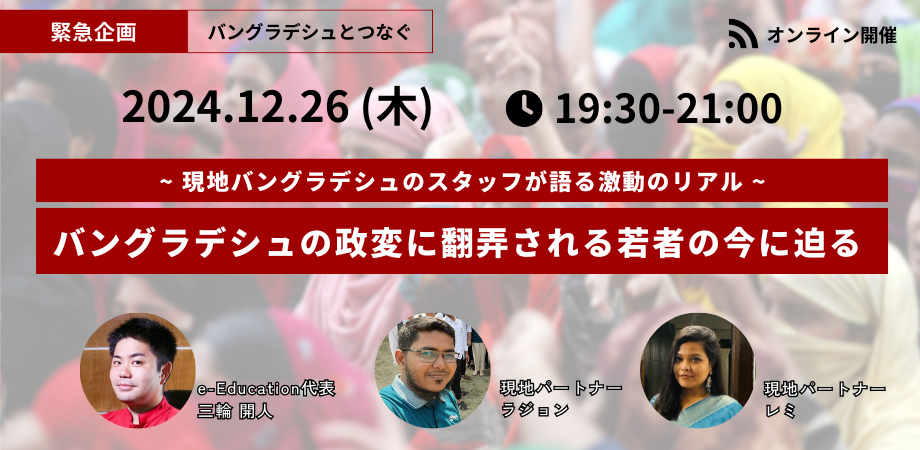 【緊急企画】バングラデシュの政変に翻弄される若者の今に迫る ~ 現地バングラデシュのスタッフが語る激動のリアル ~