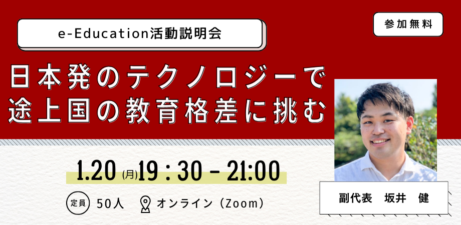 日本発のテクノロジーで途上国の教育格差に挑む「e-Education活動説明会」1/20（月）