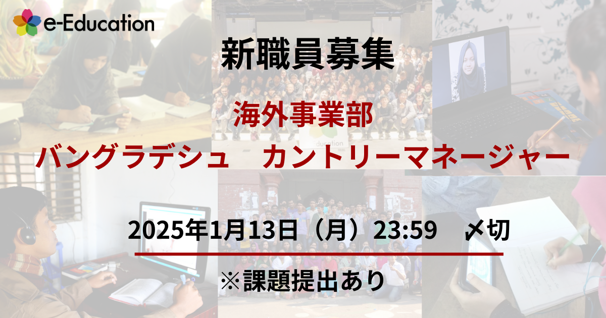 【新職員採用】カントリーマネージャー（バングラデシュ）の募集を開始しました